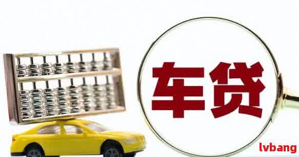 車抵押貸款怎么辦利息多少(抵押車貸款利息高嗎)？ (http://banchahatyai.com/) 知識問答 第1張