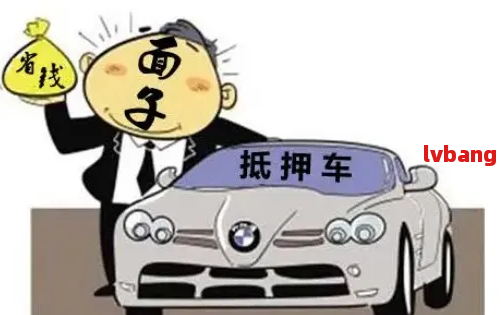 車抵押貸款怎么弄啊(抵押貸款車貸)？ (http://banchahatyai.com/) 知識問答 第5張