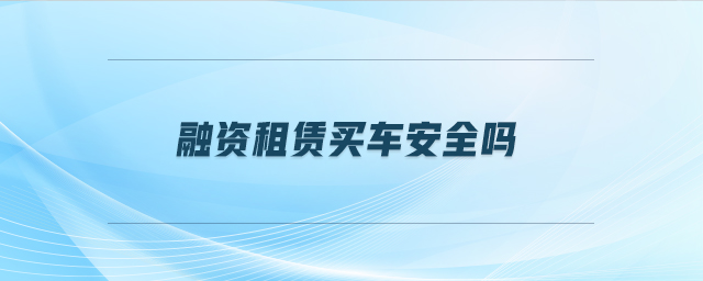 車抵押貸安全嗎(抵押貸車安全性怎么樣)？ (http://banchahatyai.com/) 知識問答 第1張