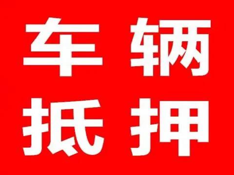 比較靠譜的汽車抵押貸款(汽車抵押貸款app排行)？ (http://banchahatyai.com/) 知識問答 第1張