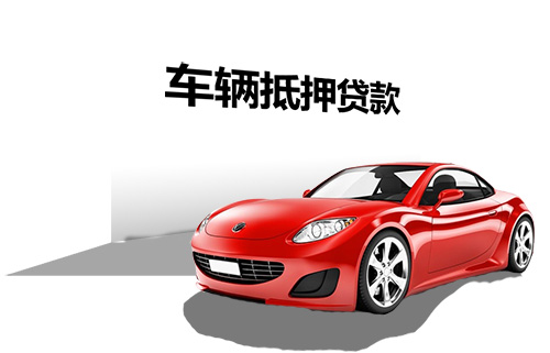 辦理車輛貸款抵押(抵押貸款車輛辦理要多久)？ (http://banchahatyai.com/) 知識問答 第1張