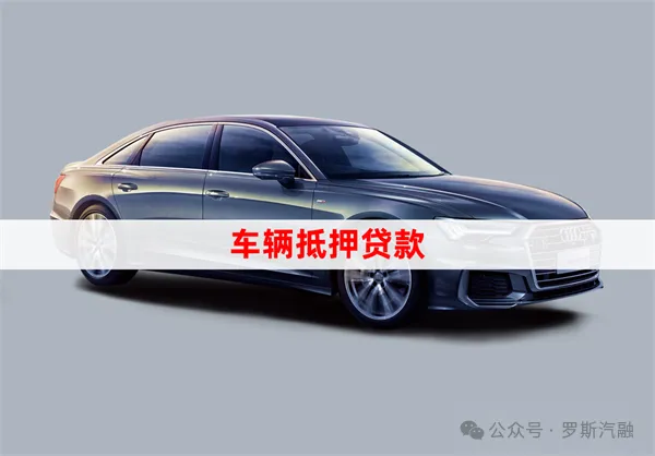 車輛抵押貸款怎么處理(抵押貸款車輛)？ (http://banchahatyai.com/) 知識問答 第2張