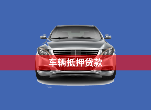 車輛大本能抵押貸款嗎(抵押車帶大本的可以過戶嗎)？ (http://banchahatyai.com/) 知識(shí)問答 第1張