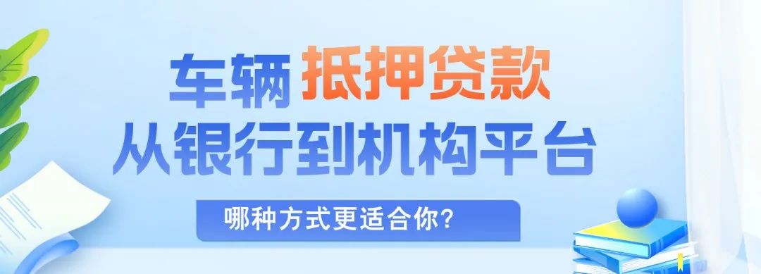 正規(guī)渠道汽車抵押貸款(抵押車貸款app軟件哪個(gè)好)？ (http://banchahatyai.com/) 知識問答 第2張