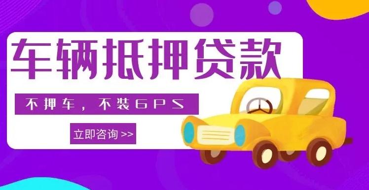 10萬(wàn)的車抵押貸款多少錢(車抵押貸款車還能開嗎)？ (http://banchahatyai.com/) 知識(shí)問答 第1張