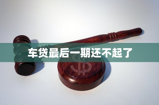 車(chē)輛抵押貸款5萬(wàn)利息多少(抵押車(chē)子貸款利息)？ (http://banchahatyai.com/) 知識(shí)問(wèn)答 第1張