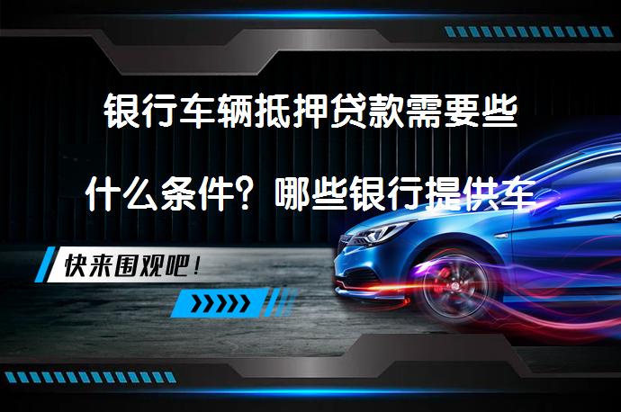 農(nóng)商銀行可以用車抵押貸款嗎(抵押用車貸款農(nóng)商銀行可以貸嗎)？ (http://banchahatyai.com/) 知識問答 第1張