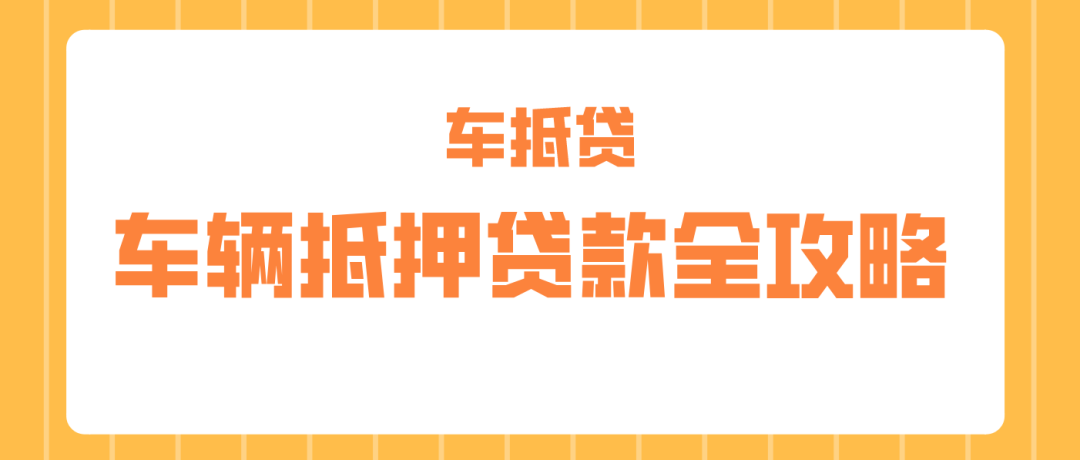 哪個平臺車抵押貸款最正規(guī)(正規(guī)車子抵押貸款平臺)？ (http://banchahatyai.com/) 知識問答 第1張