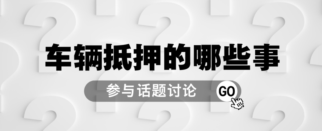 車抵押貸款哪里可以貸(抵押車貸款可以買房嗎)？ (http://banchahatyai.com/) 知識(shí)問(wèn)答 第1張