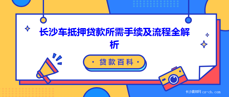 哪些銀行可以辦理車輛抵押貸款(車輛抵押貸款可以直接找銀行嗎)？ (http://banchahatyai.com/) 知識問答 第1張