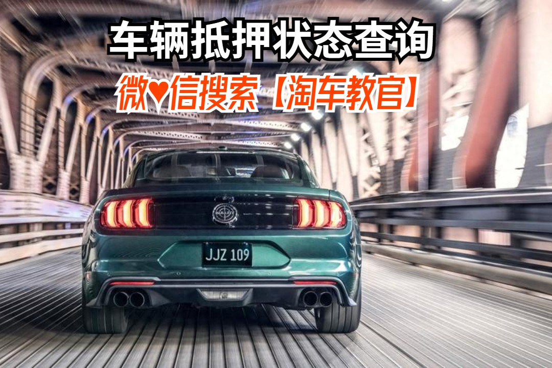 查車有沒有抵押貸款怎么查(汽車有沒有抵押貸款怎么查)？ (http://banchahatyai.com/) 知識(shí)問答 第1張