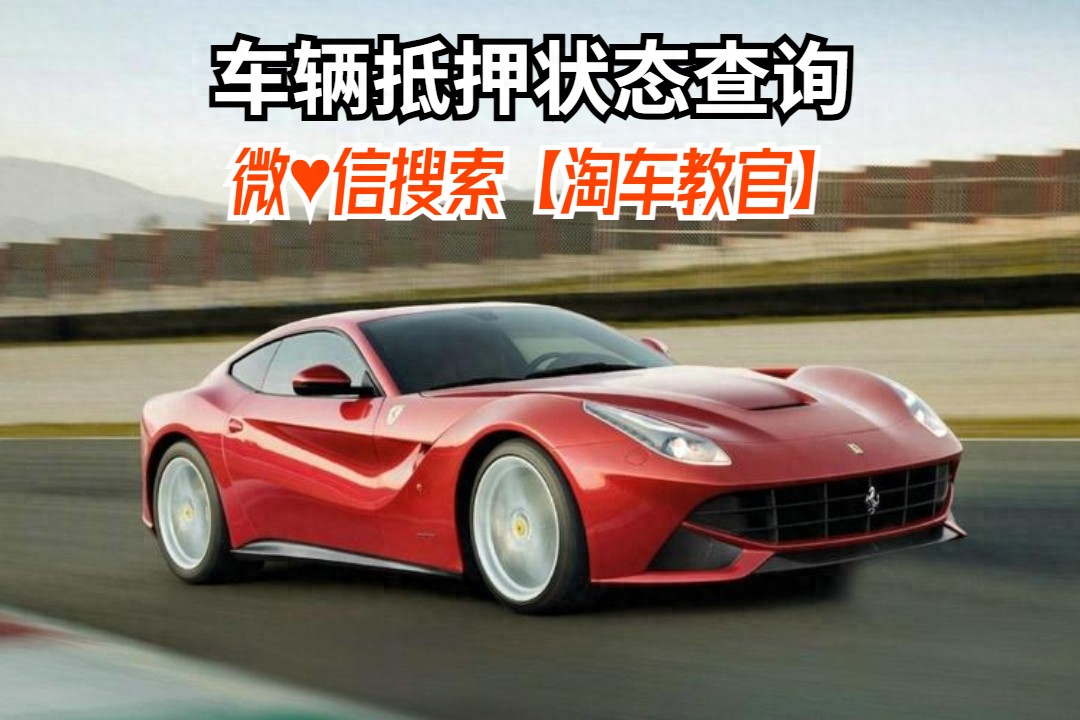 查車有沒有抵押貸款怎么查(汽車有沒有抵押貸款怎么查)？ (http://banchahatyai.com/) 知識(shí)問答 第1張