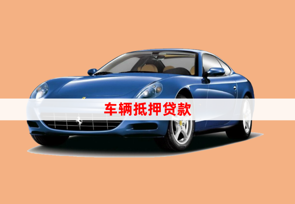 車抵押貸款手續(xù)如何(抵押手續(xù)貸款車怎么過(guò)戶)？ (http://banchahatyai.com/) 知識(shí)問(wèn)答 第1張