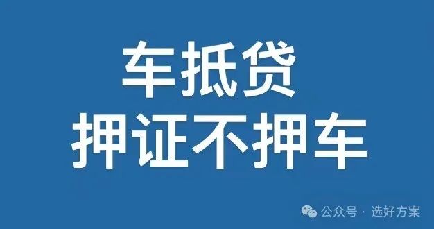 車抵貸抵押借款(抵押車貸款風險大嗎)？ (http://banchahatyai.com/) 知識問答 第1張