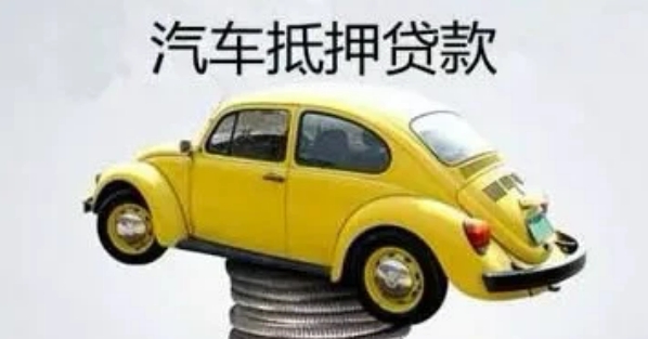 自己公司車抵押貸款(貸款公司抵押車需要什么手續(xù))？ (http://banchahatyai.com/) 知識(shí)問答 第2張