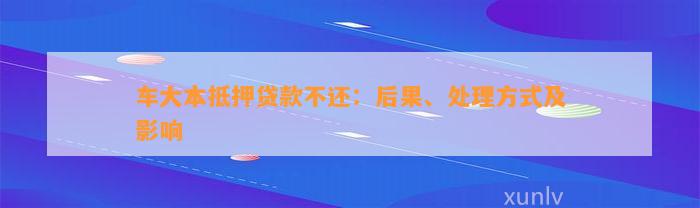 車輛大本抵押貸款壓車(車子抵押大本貸款)？ (http://banchahatyai.com/) 知識(shí)問答 第1張