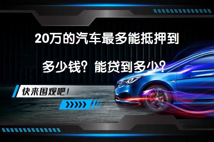 20萬(wàn)的汽車抵押貸款(抵押貸款汽車裝定位違法嗎)？ (http://banchahatyai.com/) 知識(shí)問(wèn)答 第1張