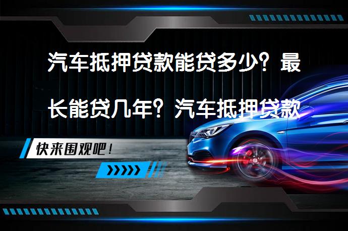 車(chē)抵押貸款那些銀行(銀行車(chē)抵押貸款扣車(chē)嗎)？ (http://banchahatyai.com/) 知識(shí)問(wèn)答 第1張