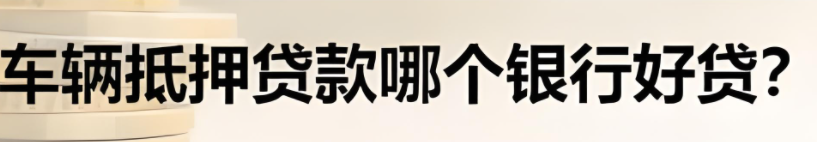 郵政銀行汽車抵押貸款條件(郵政車抵押貸款利息多少)？ (http://banchahatyai.com/) 知識問答 第3張