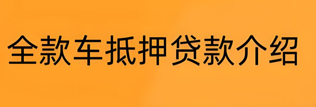 郵政銀行汽車抵押貸款條件(郵政車抵押貸款利息多少)？ (http://banchahatyai.com/) 知識問答 第6張