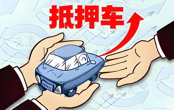 車輛抵押貸款是啥(抵押貸款車輛是指什么)？ (http://banchahatyai.com/) 知識問答 第1張