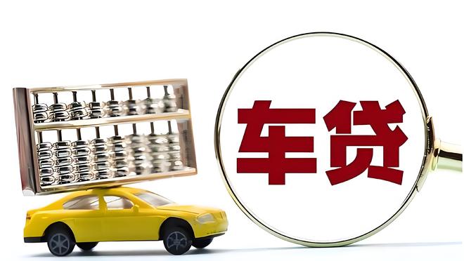 車輛抵押貸款是啥(抵押貸款車輛是指什么)？ (http://banchahatyai.com/) 知識問答 第2張