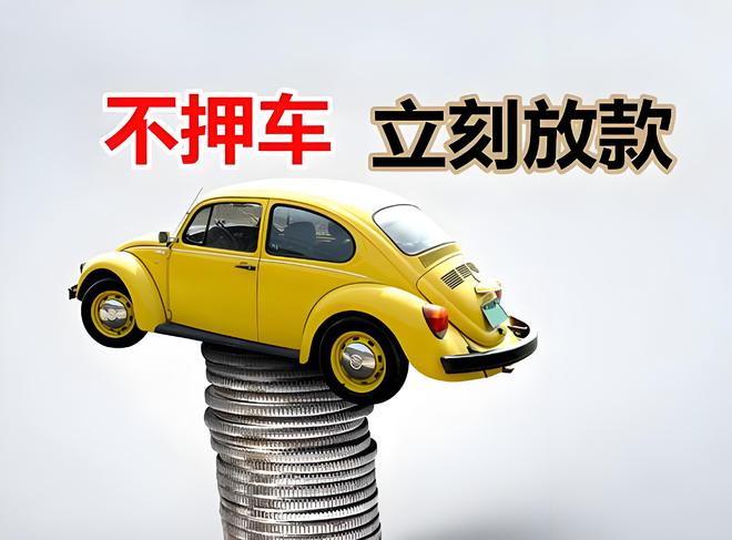 車輛抵押貸款是啥(抵押貸款車輛是指什么)？ (http://banchahatyai.com/) 知識問答 第3張