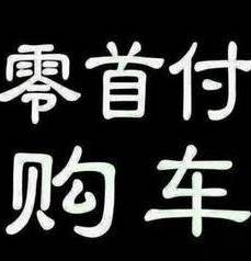 0首付抵押車貸款(抵押首付貸款車能過戶嗎)？ (http://banchahatyai.com/) 知識問答 第1張