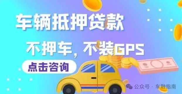 車輛抵押貸款不看征信的(抵押車貸查征信嗎)？ (http://banchahatyai.com/) 知識(shí)問答 第1張