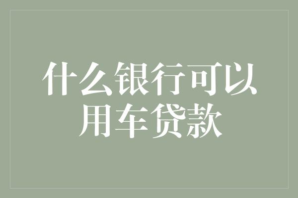 按揭車做抵押貸款(按揭車抵押車貸款)？ (http://banchahatyai.com/) 知識問答 第1張