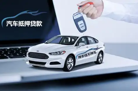 車抵押貸款二手車(車抵押貸款二手車能買嗎)？ (http://banchahatyai.com/) 知識(shí)問(wèn)答 第1張