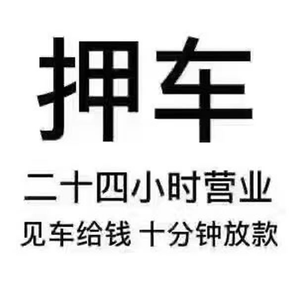 車按揭抵押貸款(按揭車能不能抵押貸款)？ (http://banchahatyai.com/) 知識問答 第2張