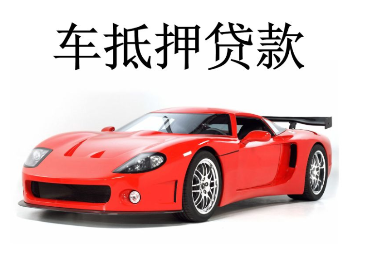 辦理車輛抵押借款(抵押車輛貸款流程)？ (http://banchahatyai.com/) 知識問答 第4張