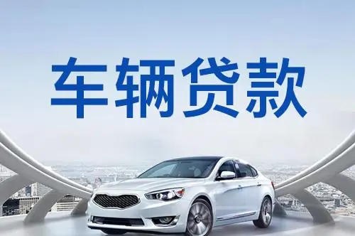 上海車子抵押貸款哪兒(上海汽車抵押貸)？ (http://banchahatyai.com/) 知識(shí)問答 第1張