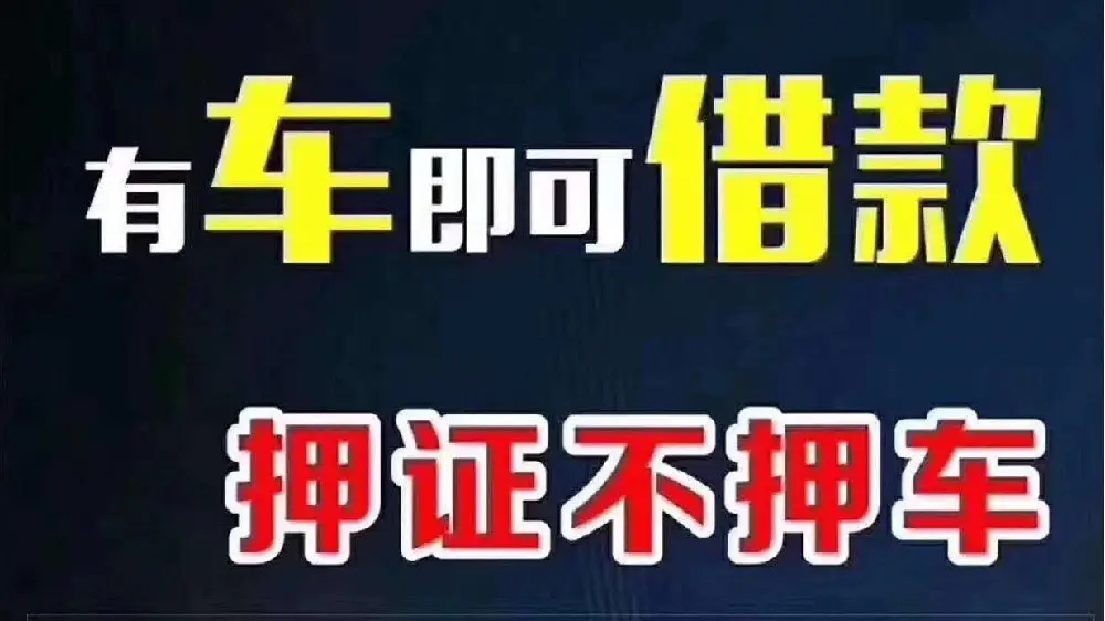 上海車子抵押貸款要求(車輛抵押貸款上海)？ (http://banchahatyai.com/) 知識問答 第4張