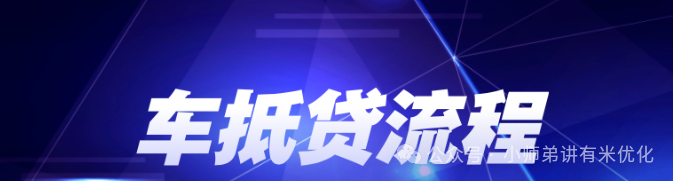 上海車子抵押貸款公司查詢(上海汽車抵押貸款哪個(gè)平臺(tái)正規(guī))？ (http://banchahatyai.com/) 知識(shí)問(wèn)答 第2張