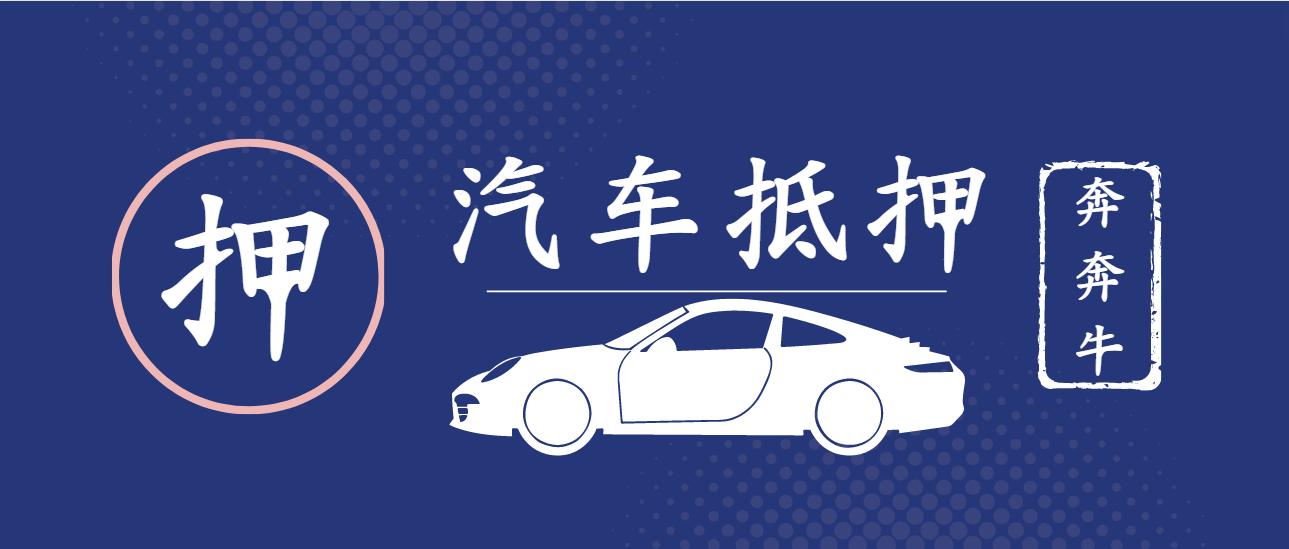 代理上海車子抵押貸款(上海做車抵貸有哪些公司)？ (http://banchahatyai.com/) 知識(shí)問答 第4張